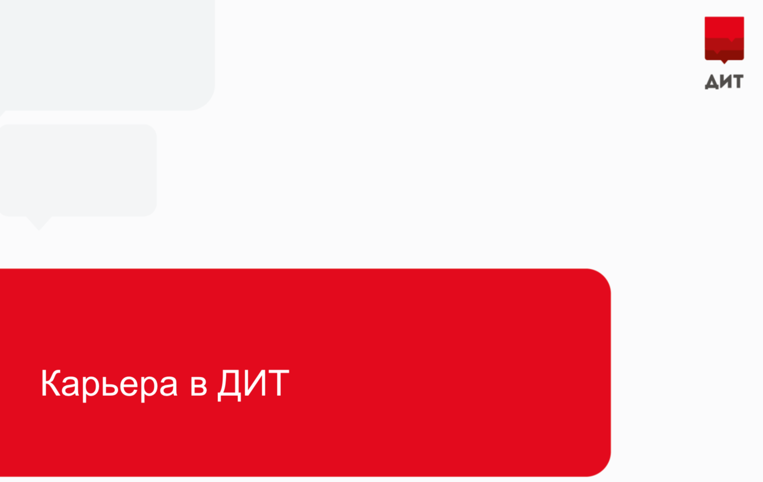 Вакансии от Департамента информационных технологий города Москвы | ГУИМЦ