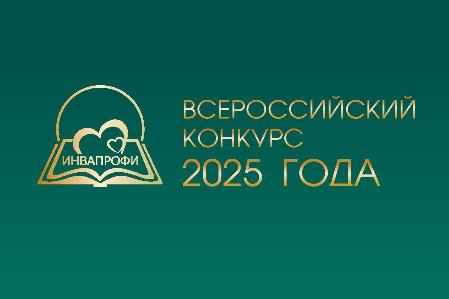 Названы победители V Всероссийского конкурса «ИнваПрофи»!